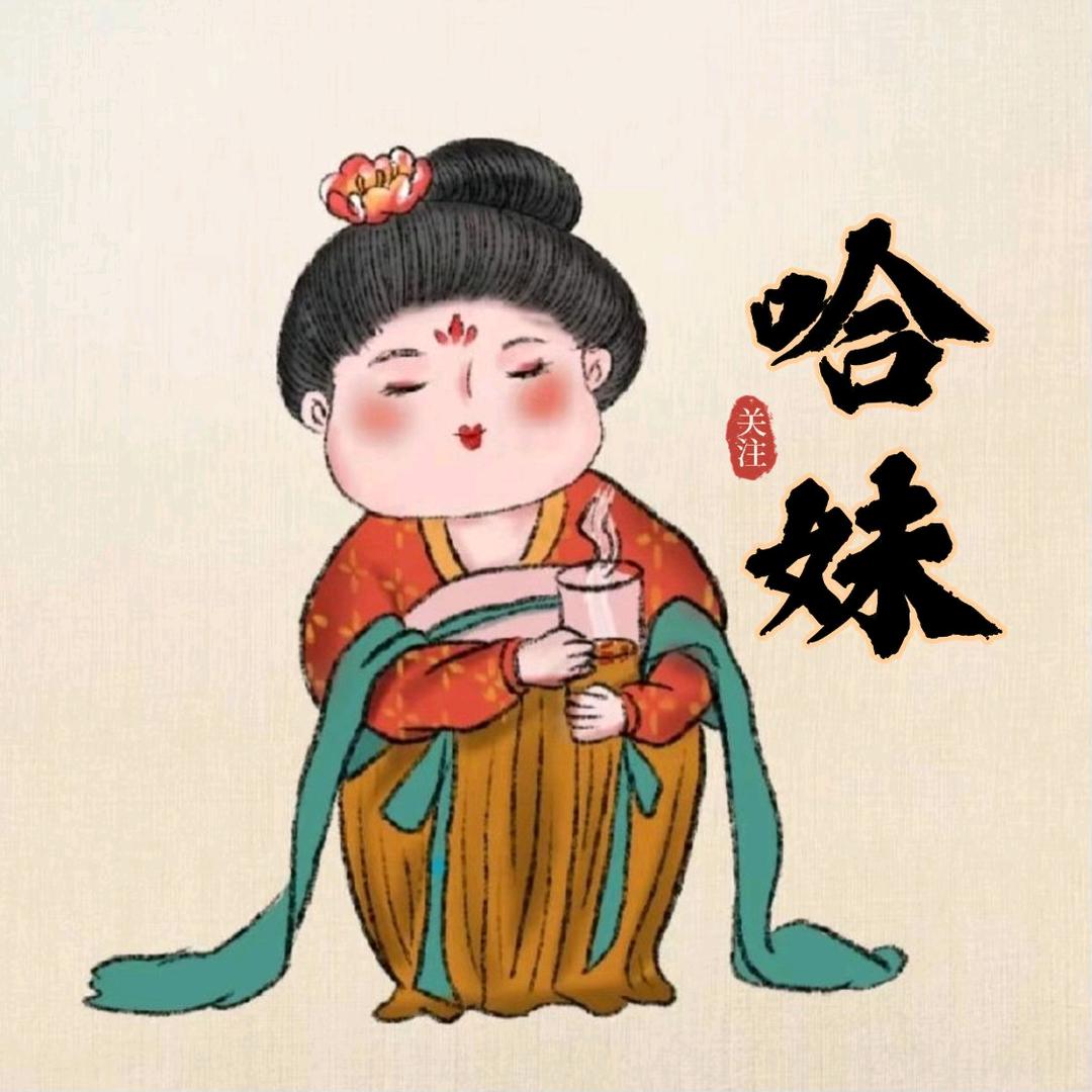 哈妹
