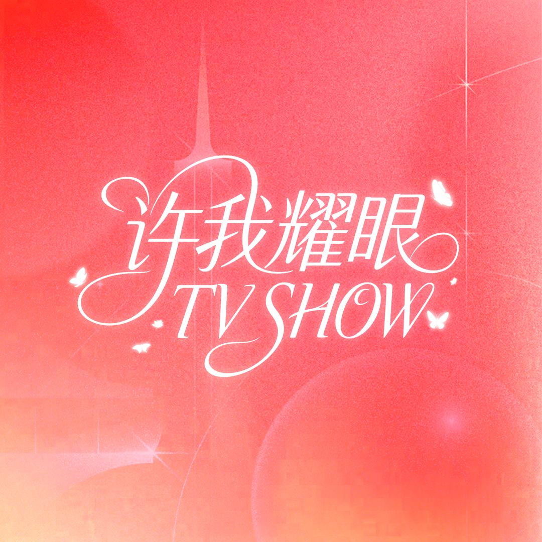 许我耀眼TV SHOW