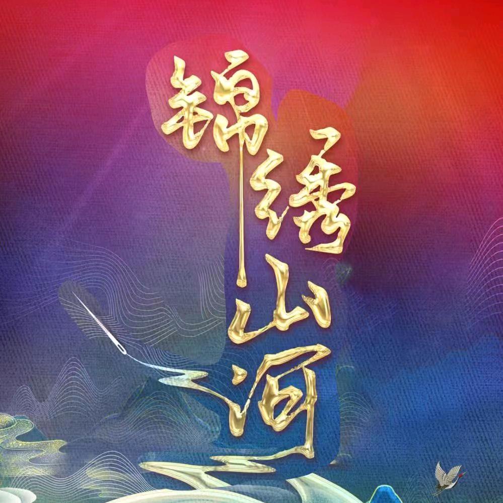 咸鱼之王1561☁️锦绣山河