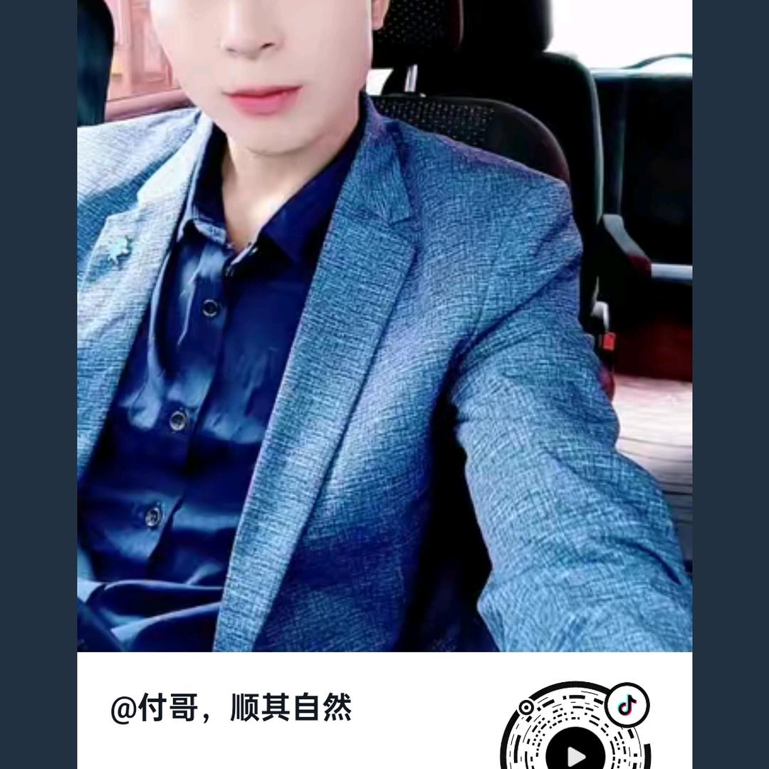 付哥