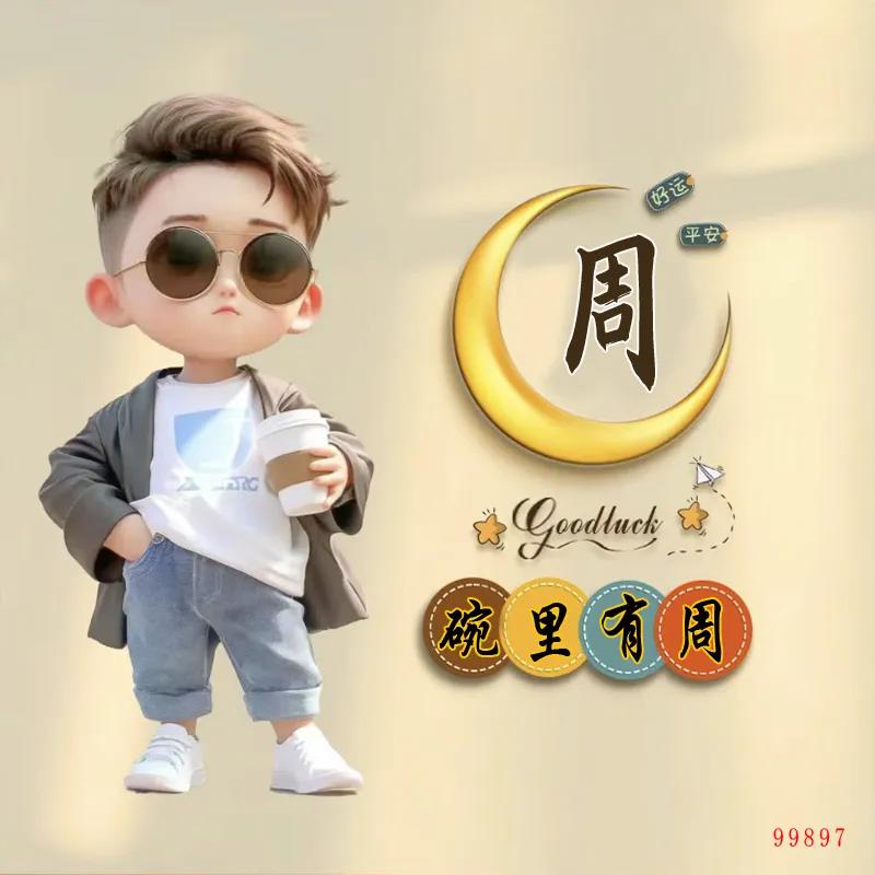 关爱他人！《周》