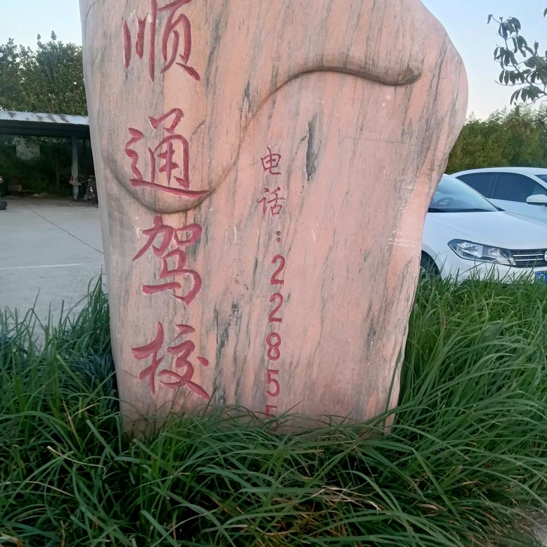 顺通驾校王教练