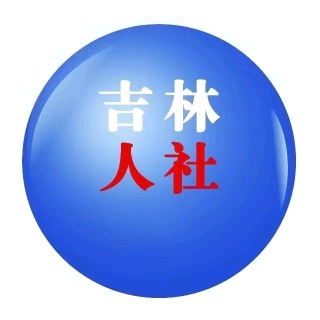 吉林人社