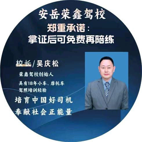 安岳县荣鑫驾校