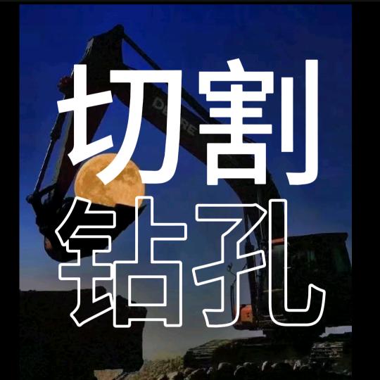 专业切墙/切沟/钻孔/绳锯切割拆除 老五