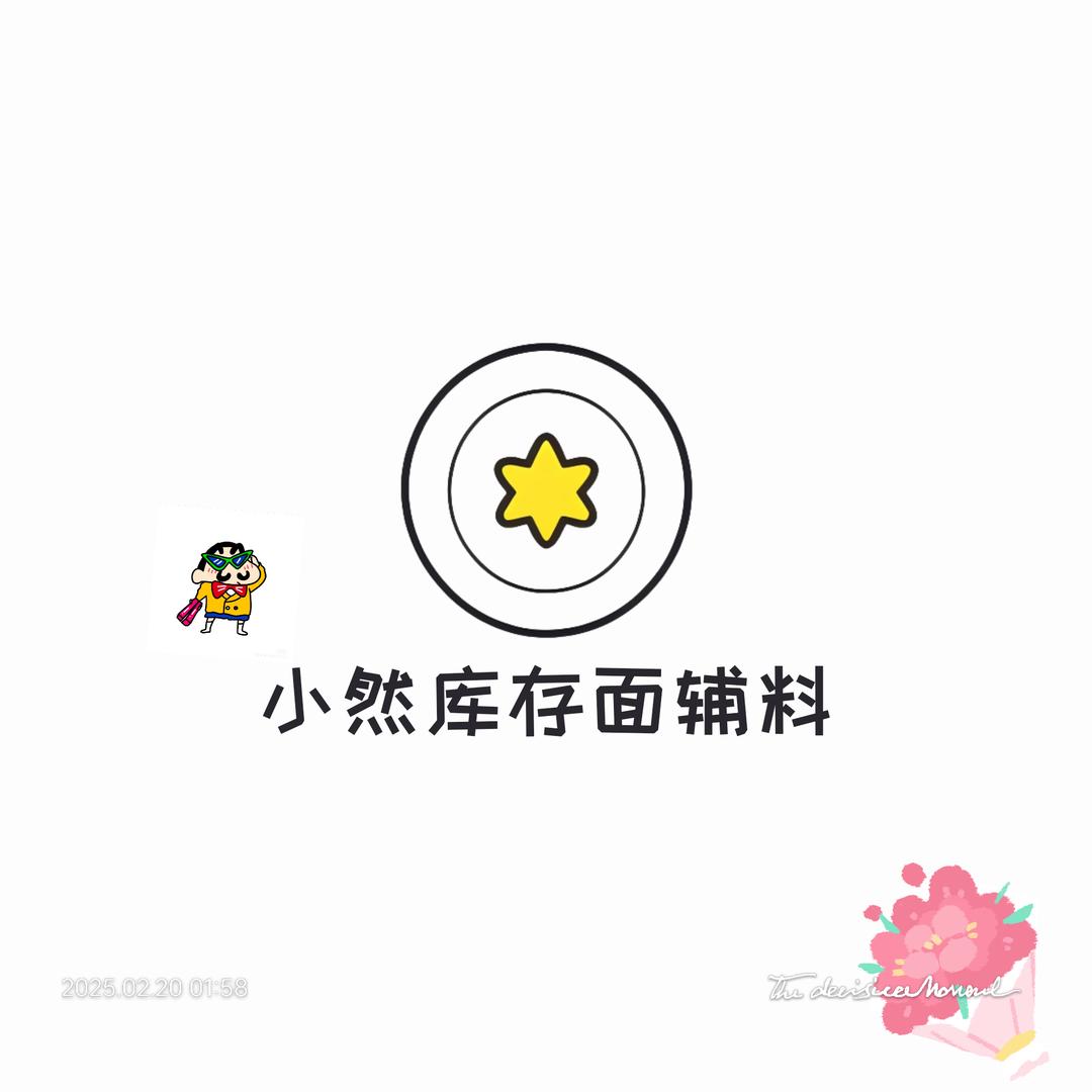 小然库存面辅料