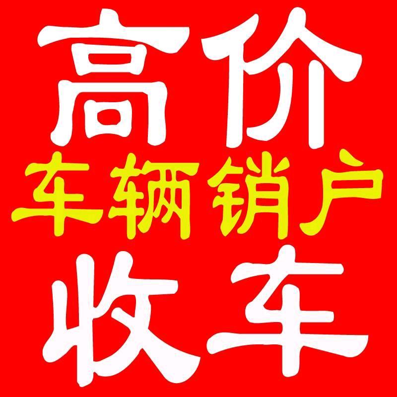 长沙废旧汽车高价回收拿国补