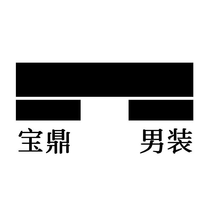 宝鼎男装