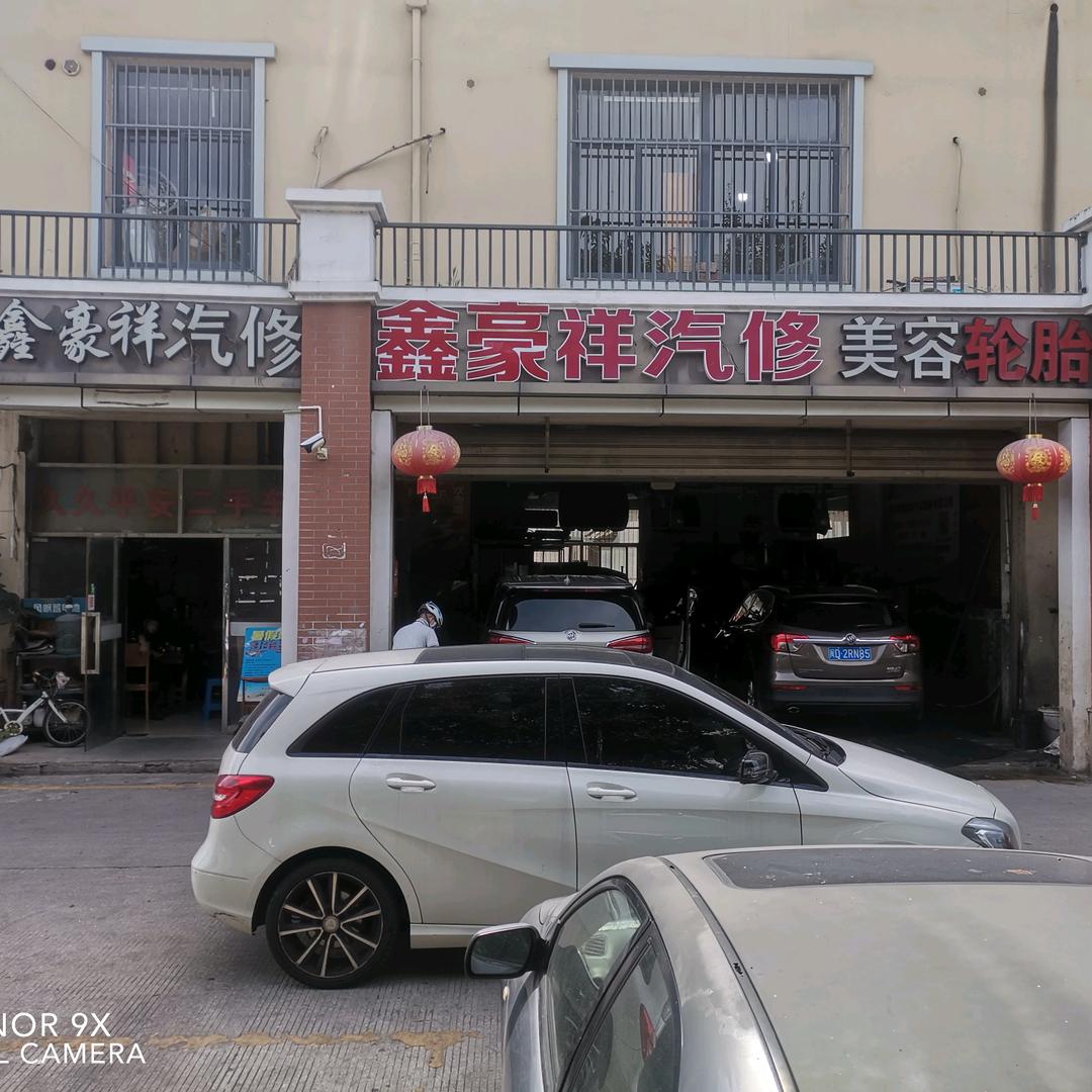 鑫豪祥汽修黄秋豪