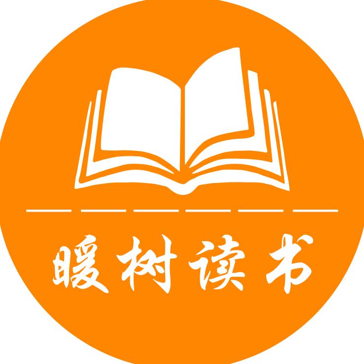 博缘文化图书专营店暖树读书