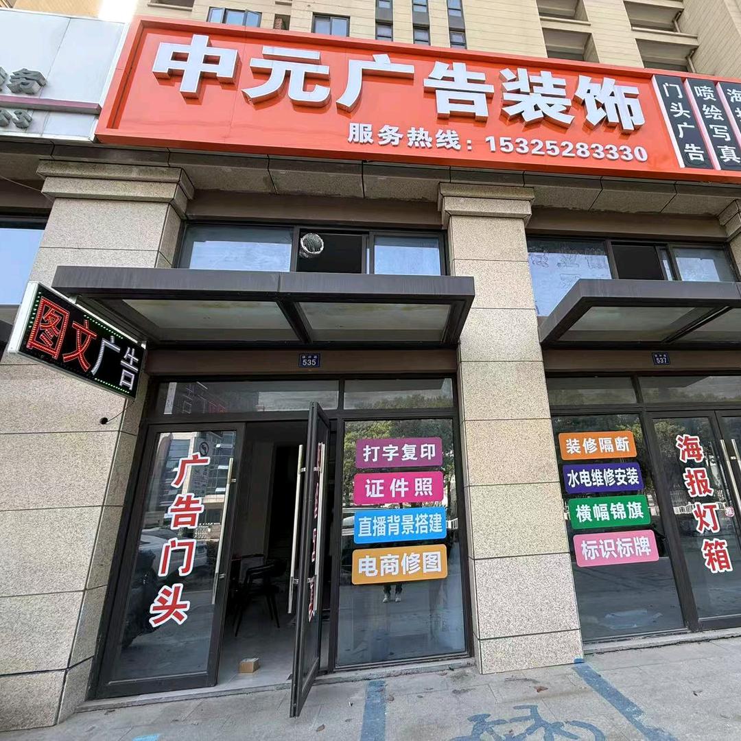 海宁中元广告装饰