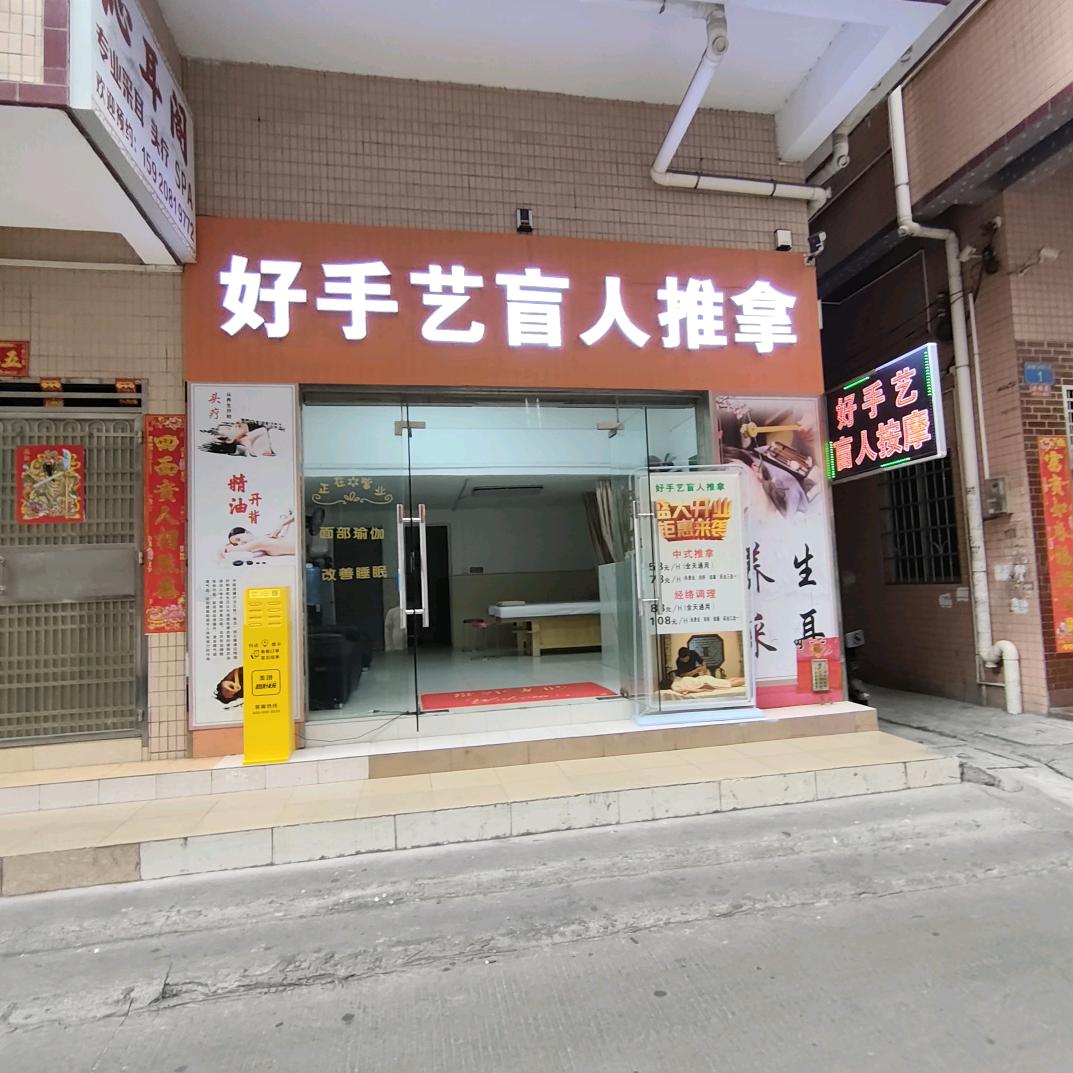 好手艺盲人推拿