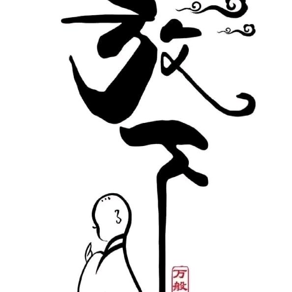净心