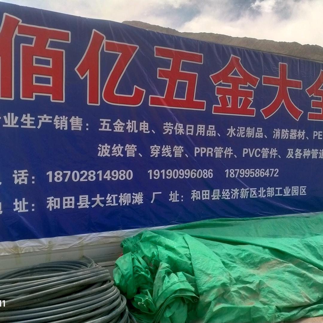 佰亿五金