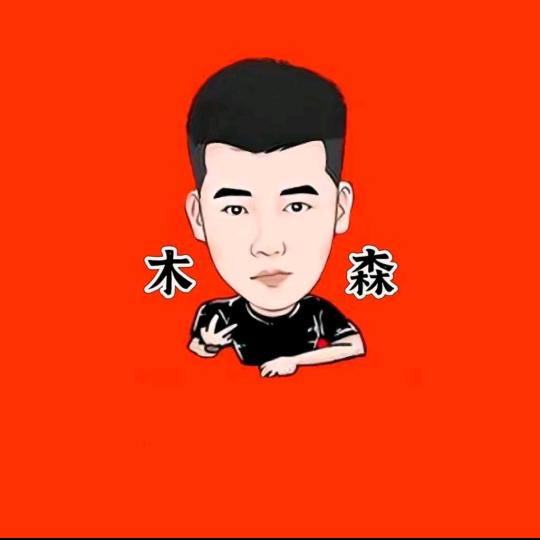 木森直播（好物精选）