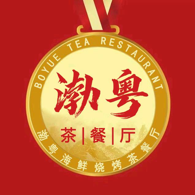 渤粤烧烤茶餐厅