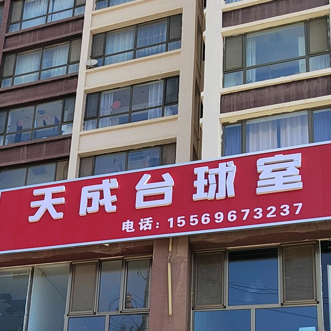 甘沟天成台球室