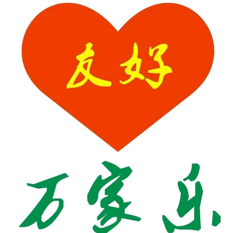 北京友好万家乐家政