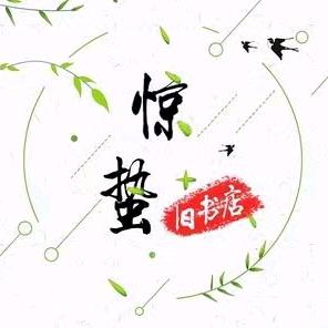 惊蛰二手书局