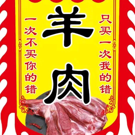 恒杰羊肉