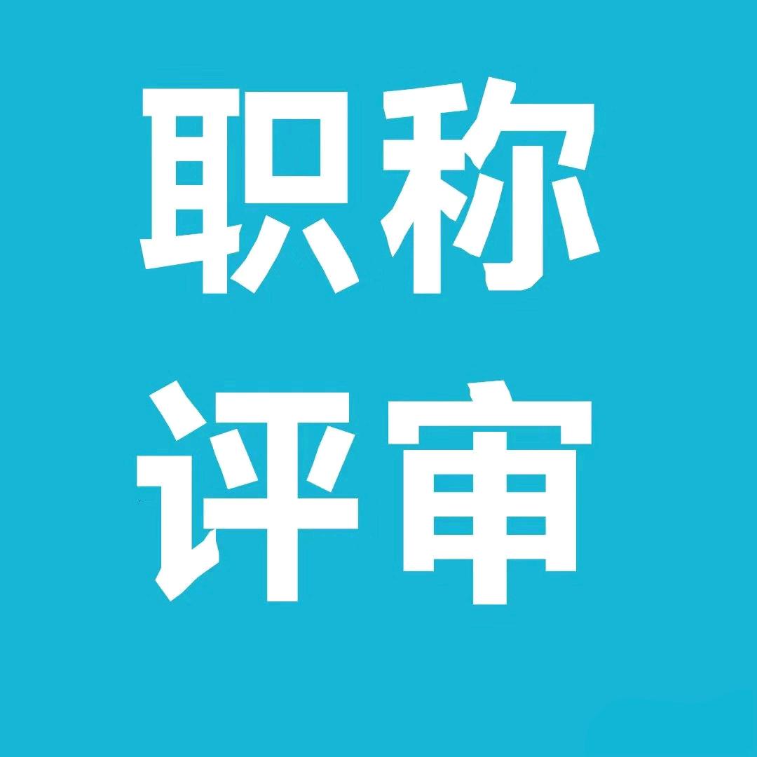 河北职称评审那些事