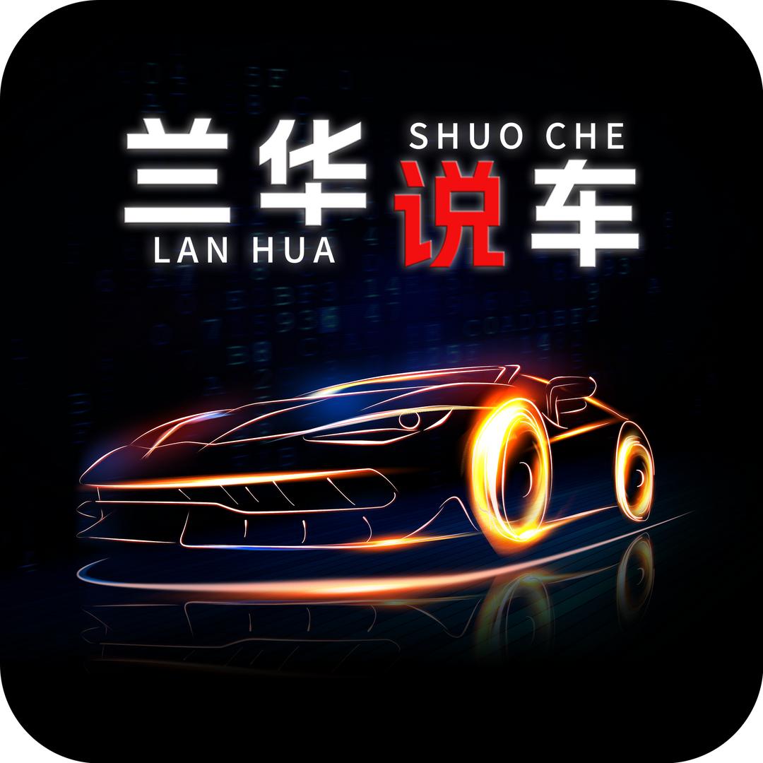 兰华说车