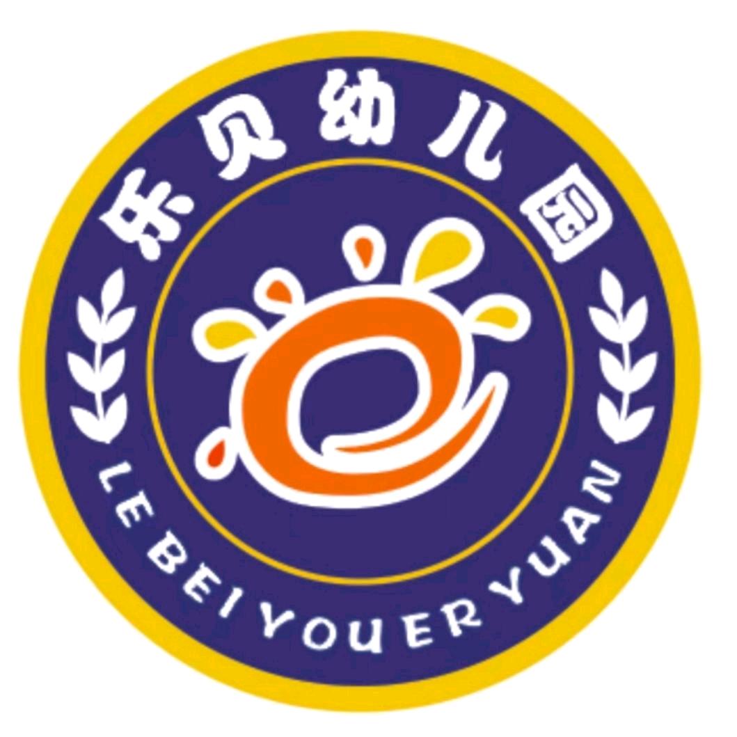 乐贝私立幼儿园