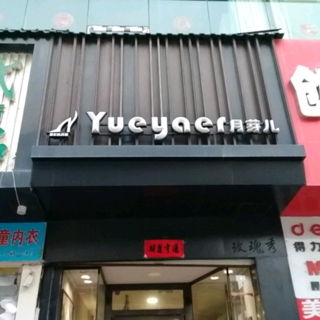 靖边县月芽儿鞋店
