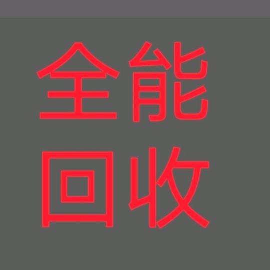 新密万品回收