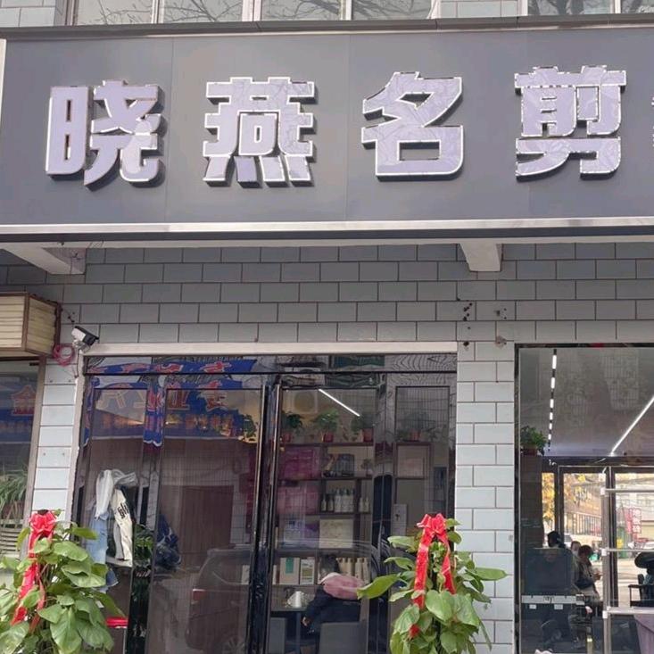 晓燕名剪官方号