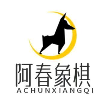 阿春象棋