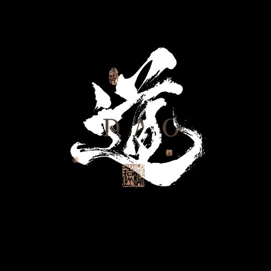 善悟