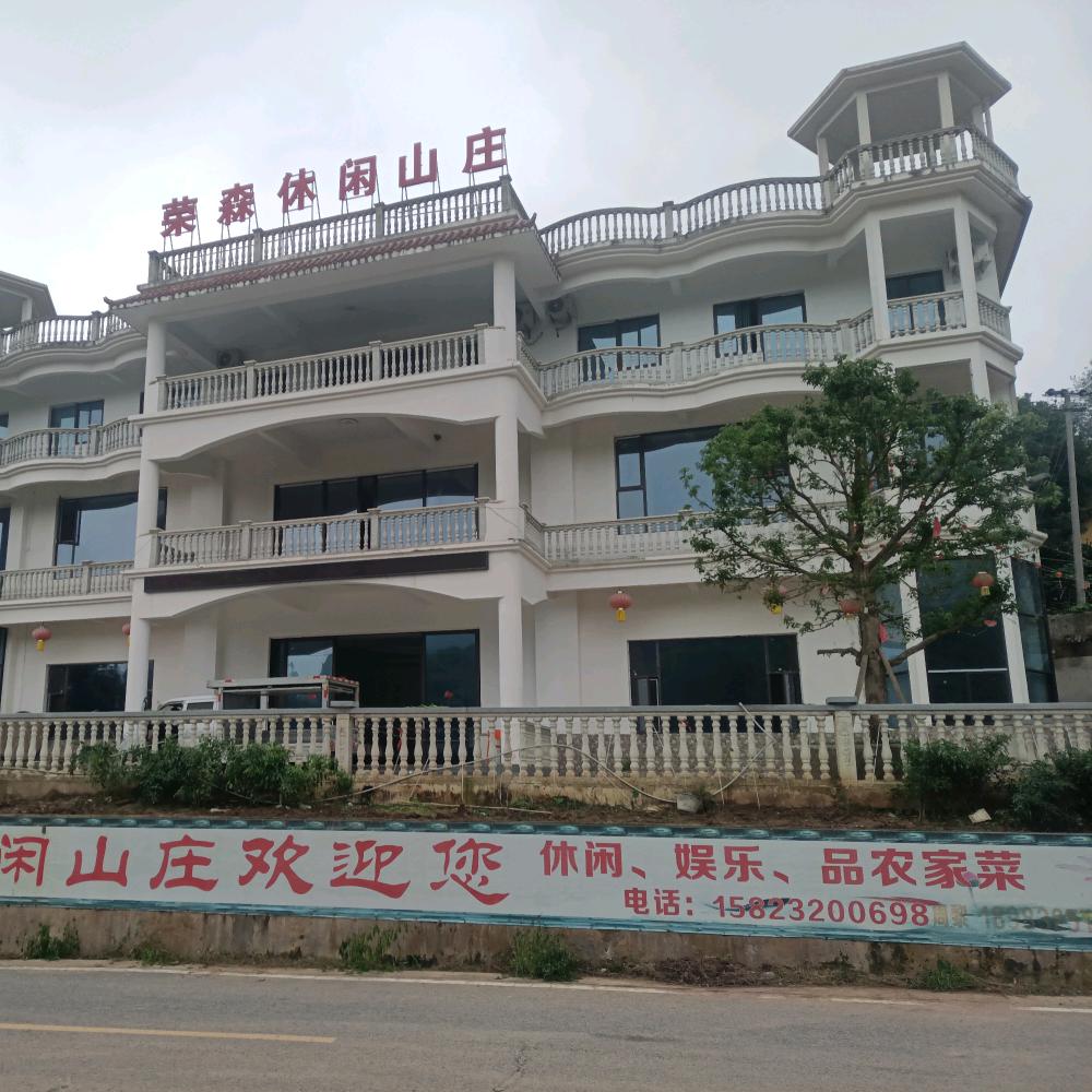 荣森休闲山庄（农家乐）一条龙高中低宴席