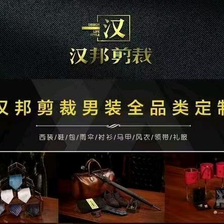 武威汉邦剪裁定制店&锦华服饰