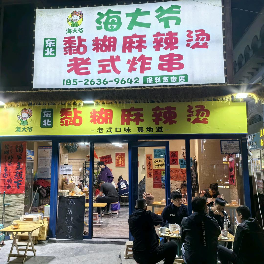 海大爷