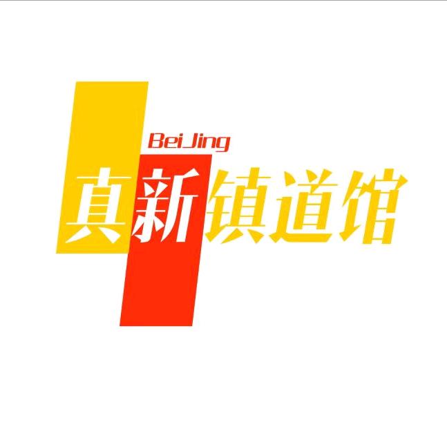 真新镇道馆石景山店