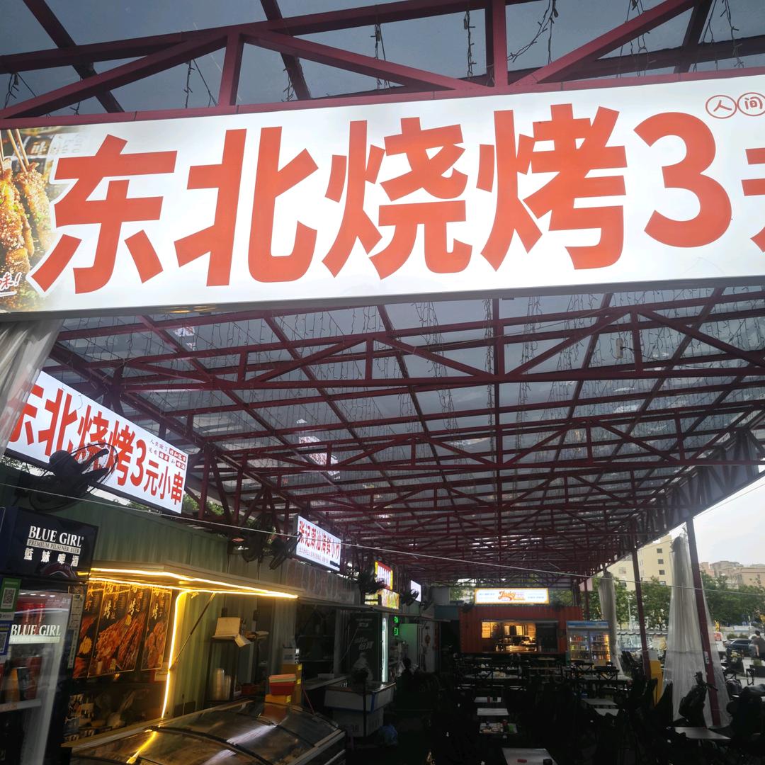 东北烧烤（收学员）