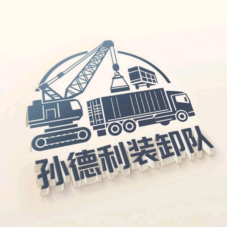 孙德利装卸队