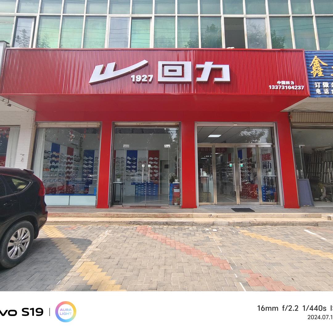 临漳县王禅西路回力鞋店彩霞