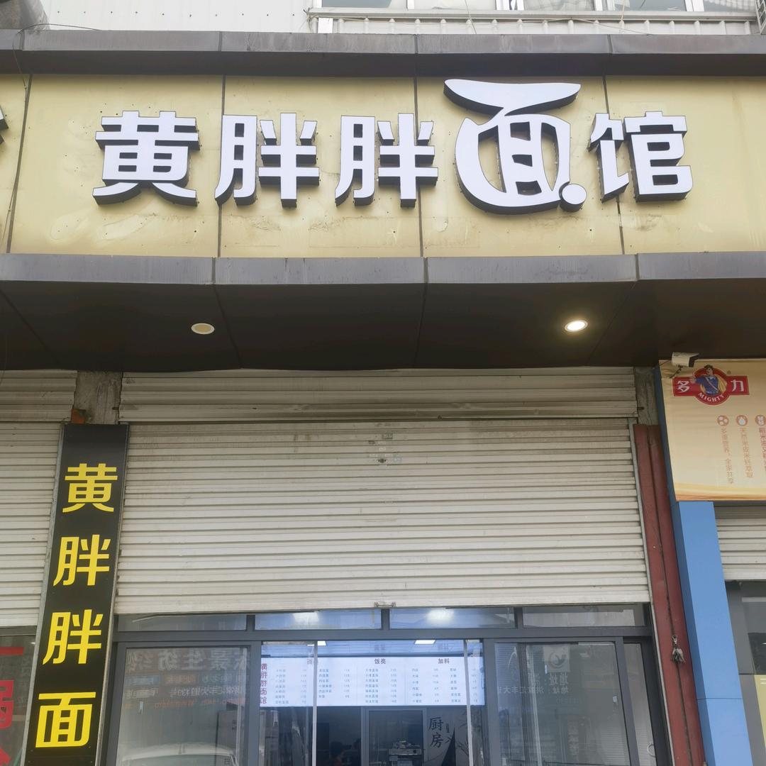 黄胖胖面馆