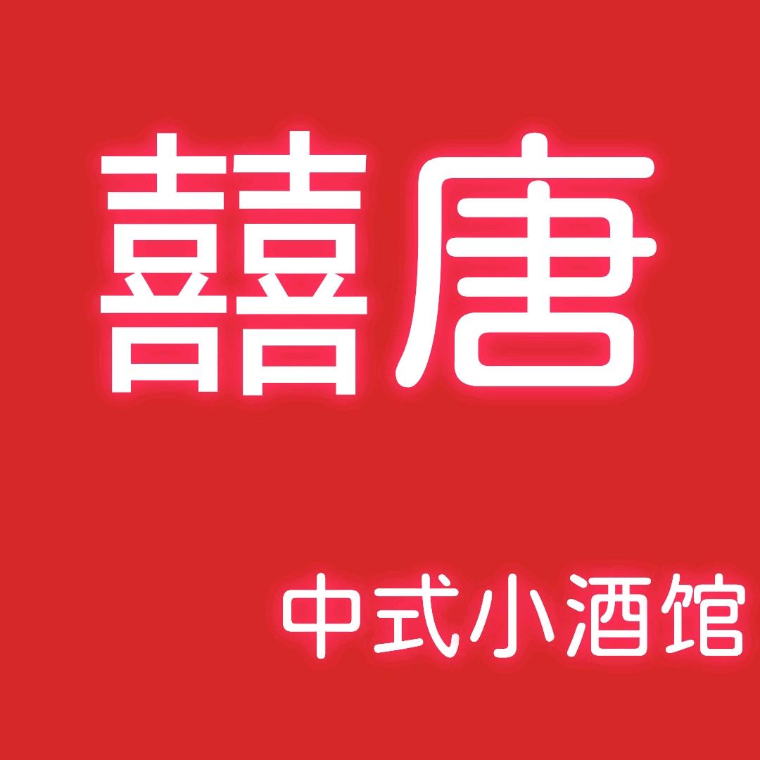 囍唐中式小酒馆