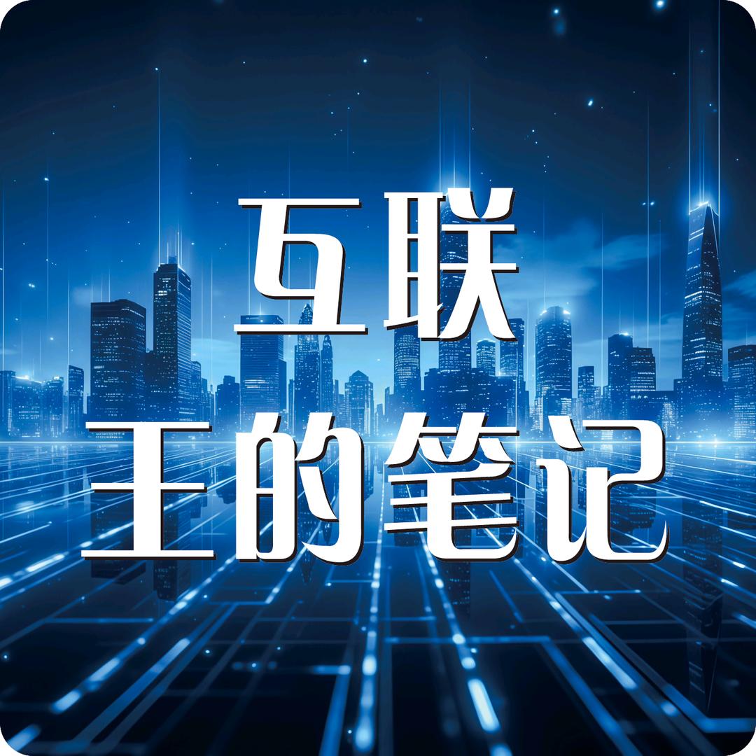 王的笔记特勤助理