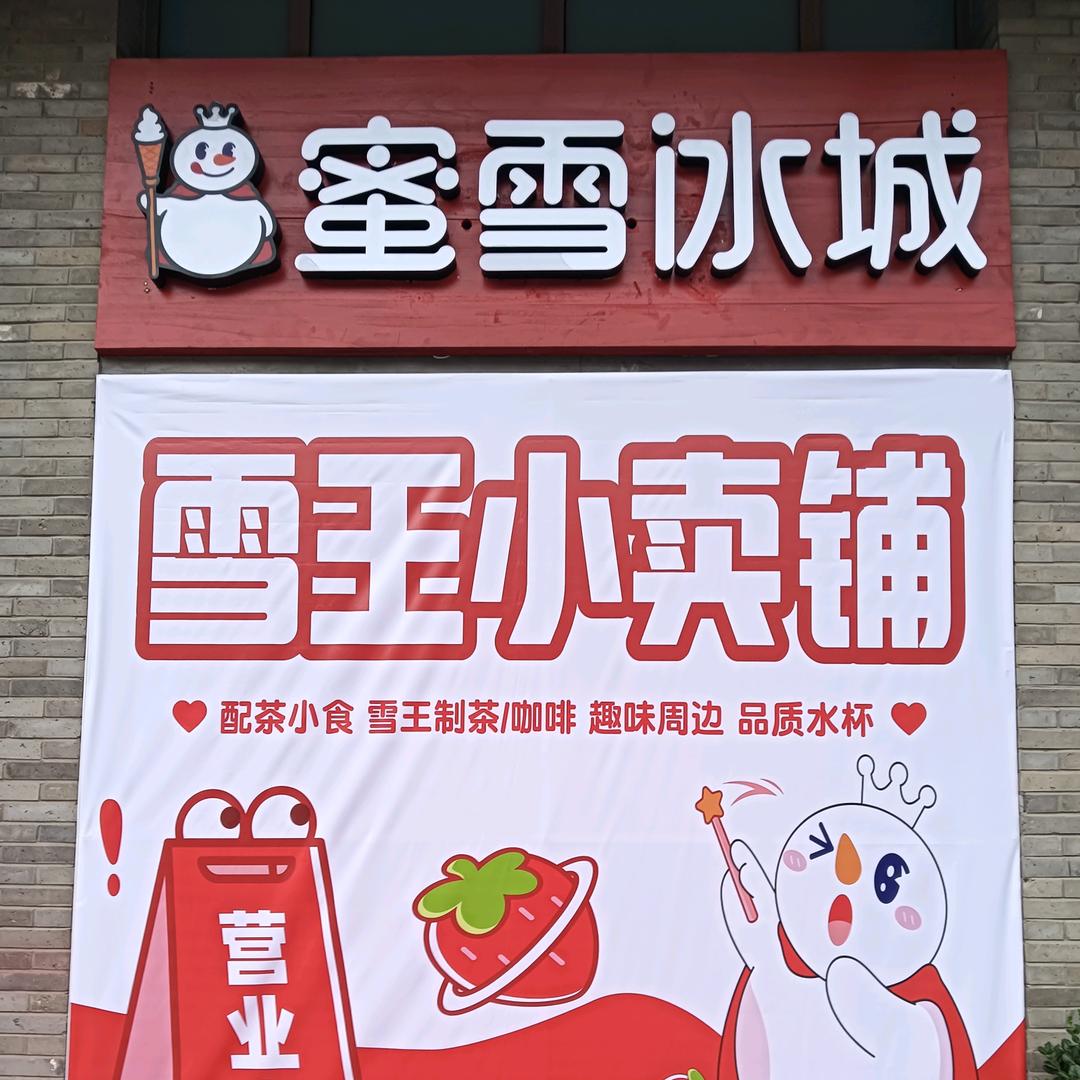 蜜雪冰城红街影城店