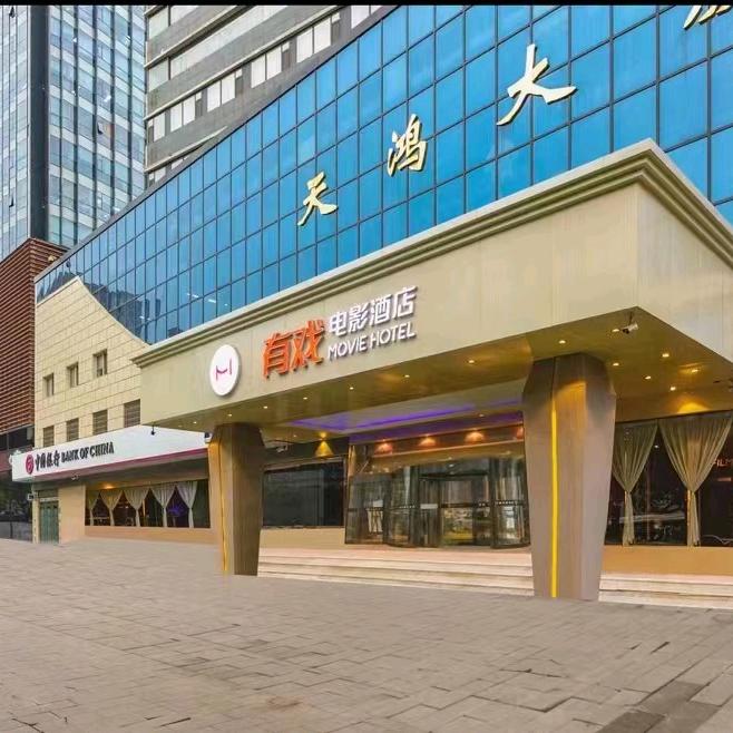有戏电影酒店（石家庄勒泰中心乐汇城店）