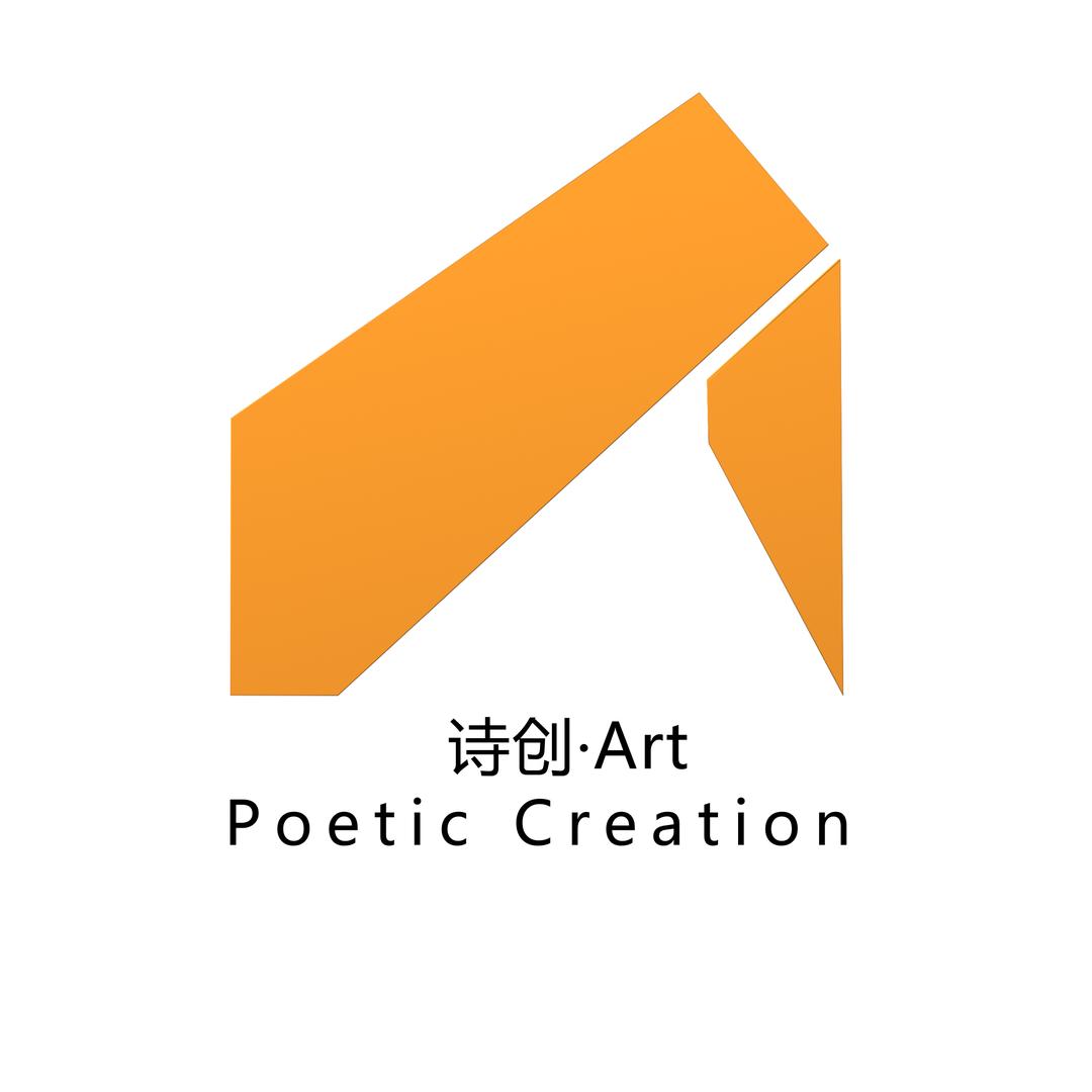 诗创