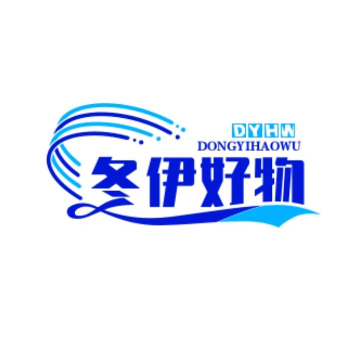 冬伊好物