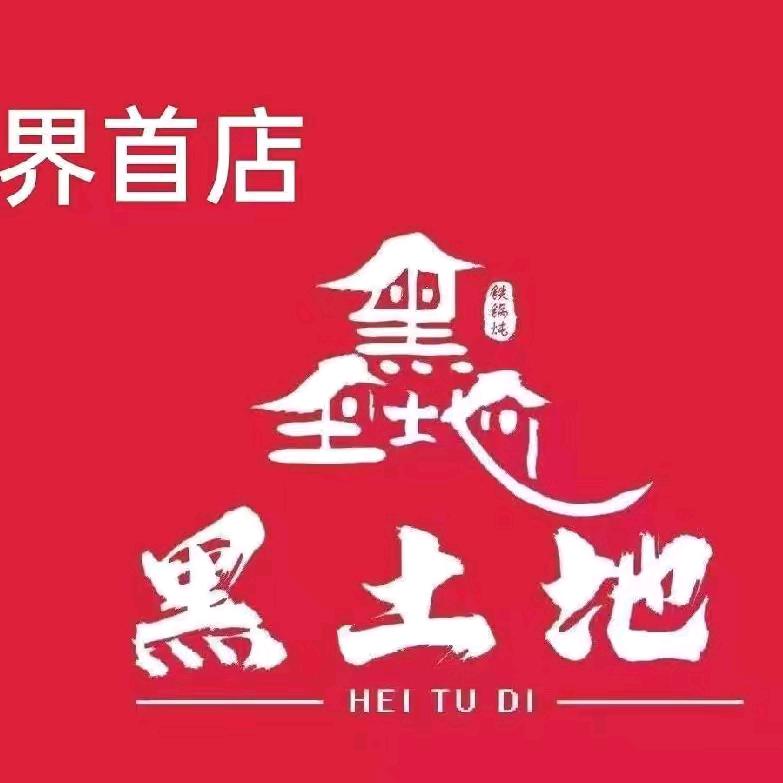 东北黑土地铁锅炖幸运馋（界首店）