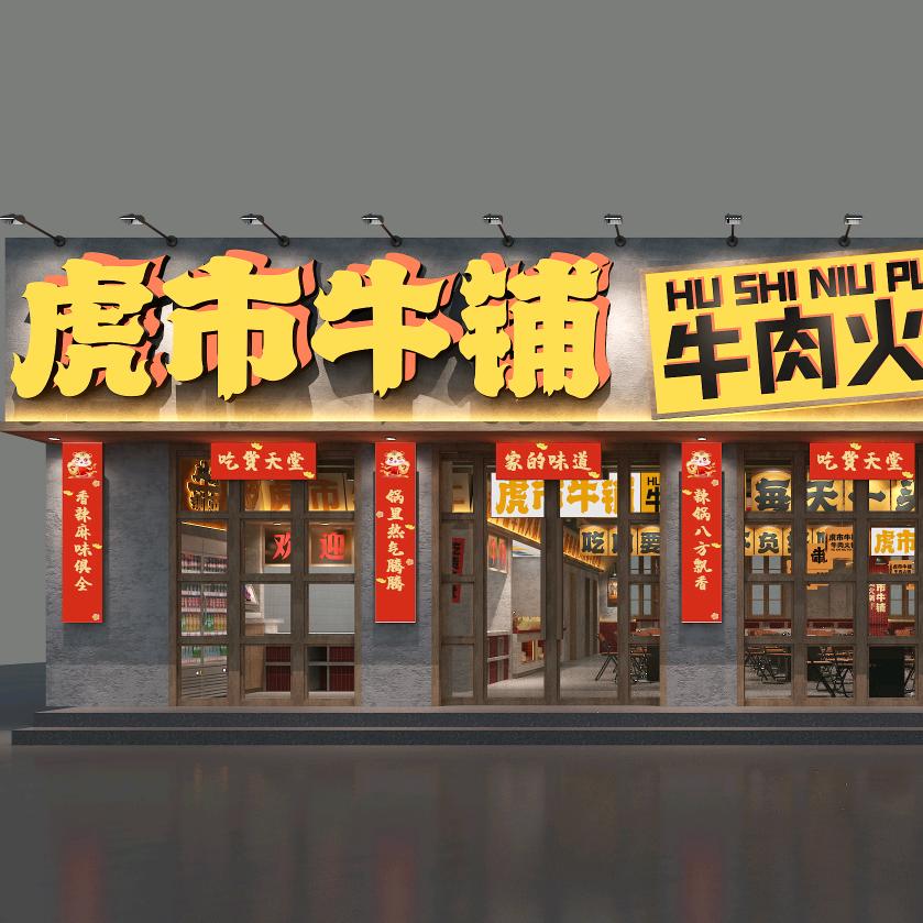 虎市牛铺地摊牛肉火锅