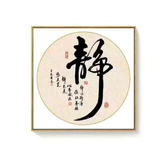 静心