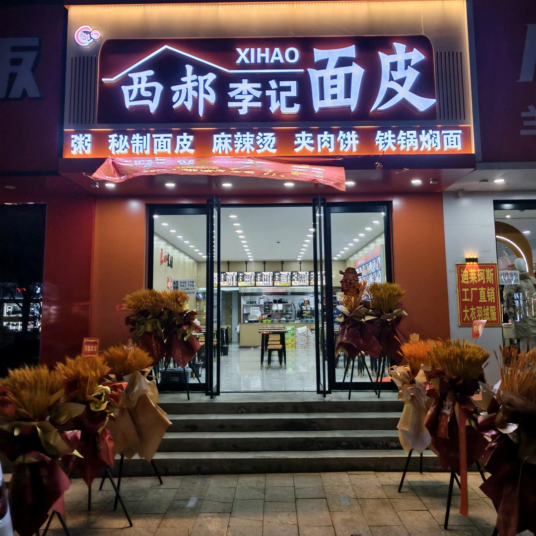 西郝李记面皮定襄店
